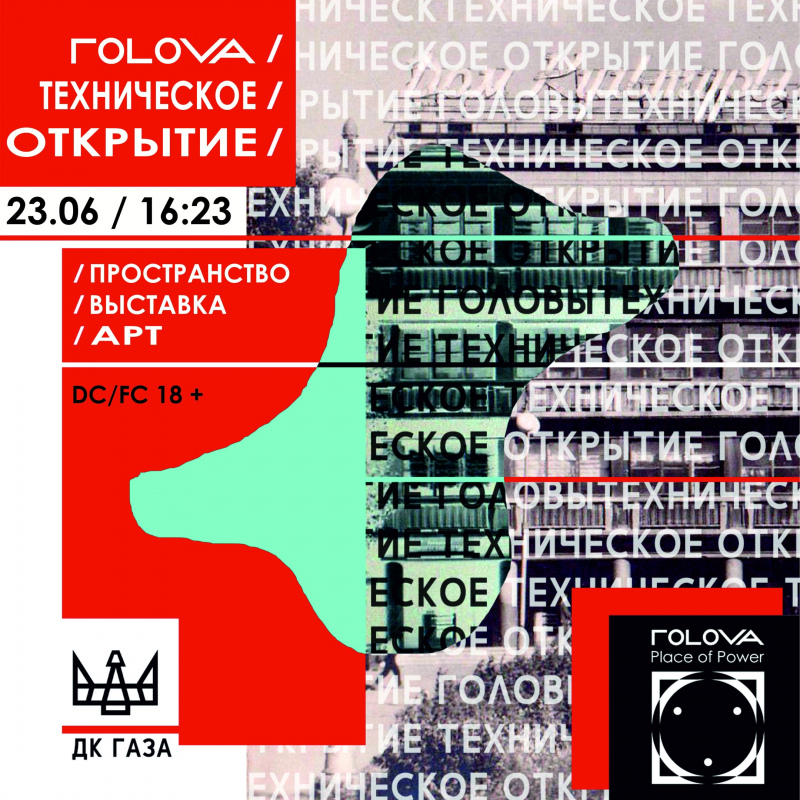 ГОLOVA Техническое Открытие